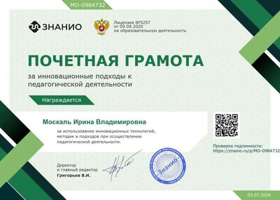 достижения в обобщении опыта Москаль ИВ (1).png