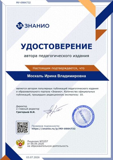 достижения в обобщении опыта Москаль ИВ (2).png