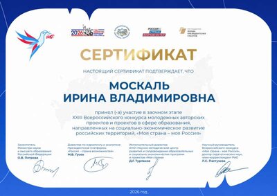 Моя страна - моя Россия_ Сертификат участника заочного этапа 2026 Москаль Ирина Владимировна.png