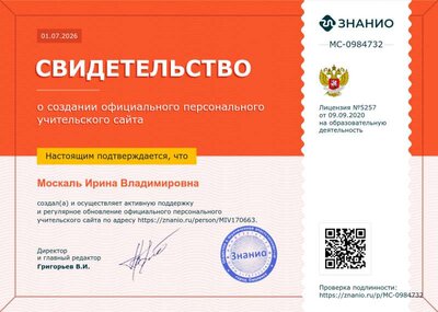 Свидетельство Знание Москаль И.В..png