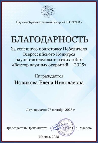 Новикова Елена Николаевна - Благодарность «Вектор научных открытий — 2025» (1)-1.pdf.jpeg