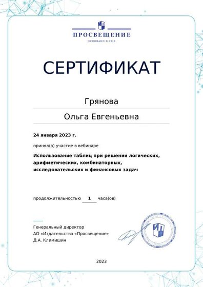 certificate-16731 24.01.2023 Грянова О.Е..pdf.jpeg
