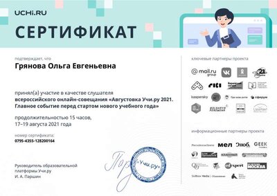 august_2021_teacher_certificate_Gryanova Olga Evgenievna.pdf (2).pdf.jpeg