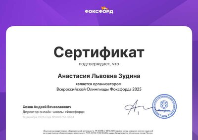 Сертификат-организатор Фоксфорд 2025-26.pdf.jpeg