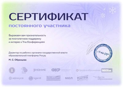 Сертификат постоянного участника конференций Учи.ру.pdf.jpeg