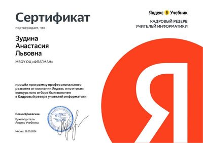 Сертификат финалиста Кадровый резерв — Яндекс Учебник_2024.pdf.jpeg