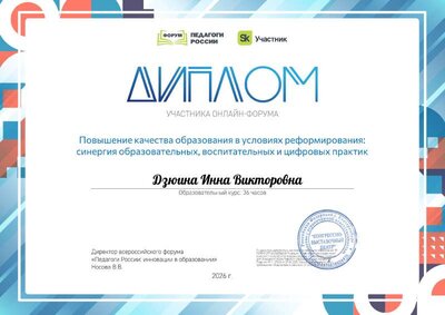 Дзюина Инна Викторовна_l6T.pdf.jpeg