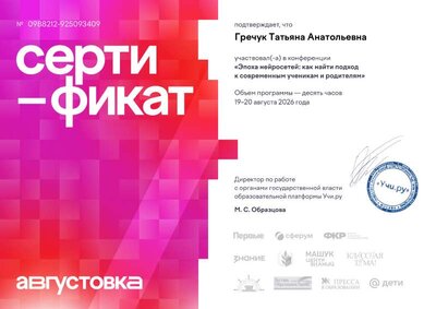 august_2026_certificate_Grechuk Tatyana Anatolievna.pdf.pdf.jpeg