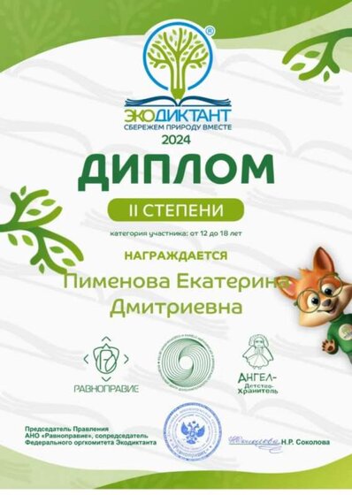 Пименова Е. Экодиктант 2024.png