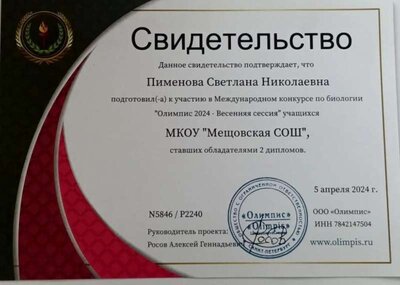 Пименова С.Н. Олимпис.jpg