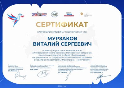 Моя страна - моя Россия_ Сертификат участника команды заочного этапа 2026_ Мурзаков Виталий Сергеевич.png