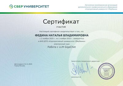 ФЕДИНА НАТАЛЬЯ Работа с LLM GigaChat.png