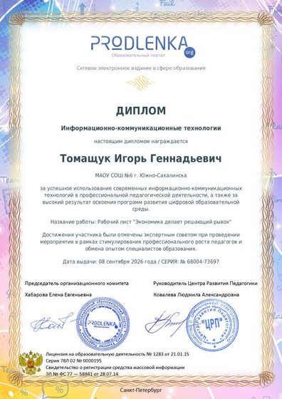 educator-68004-73697-ikt_diploma.pdf.jpeg