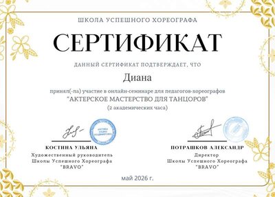 Сертификат Диана.pdf.jpeg