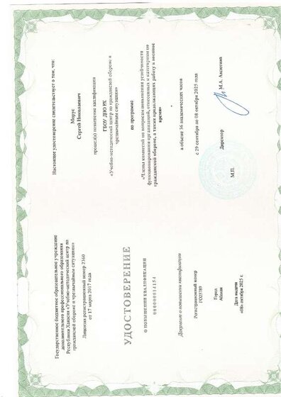 Удостоверение о повышении квалификации по гражданской обороне.pdf.jpeg