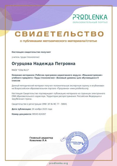 Свидетельство Огурцовой Н.П. от дирекции портала Продленка.pdf.jpeg