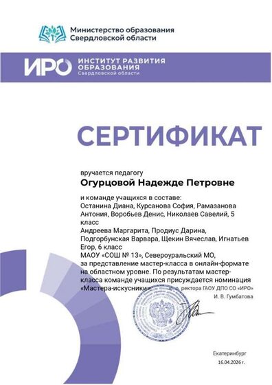 Сертификат Огурцовой Н.П. от ИРО.pdf.jpeg