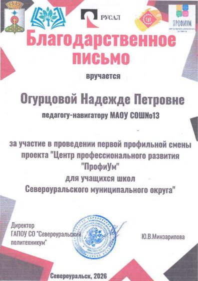 Благодарственное письмо  Огурцовой Н.П. от директора политехникума Ю.В. Минзариповой.pdf.jpeg