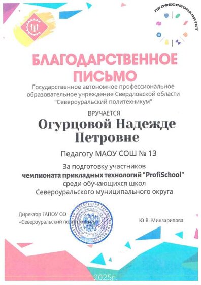 Благодарственное письмо Огурцовой Н.П..pdf.jpeg