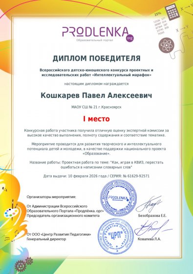 Диплом Победителя Кошкарев П.Интеллектуальный марафон.pdf.jpeg