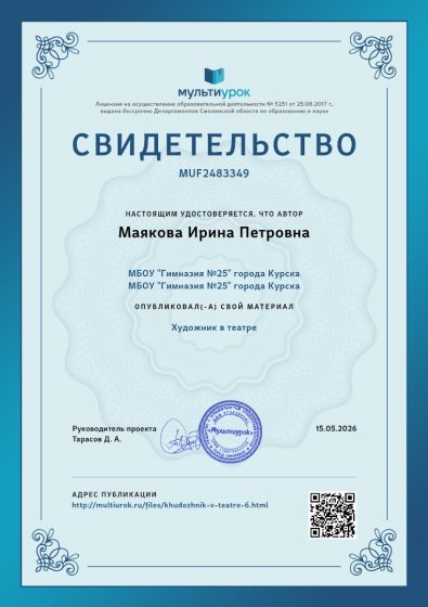 Свидетельство Художник в театре.png