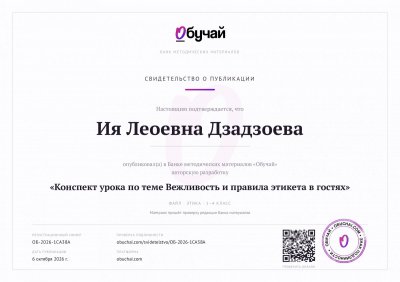 Свидетельство Обучай ОБ-2026-1CA38A.pdf.jpeg