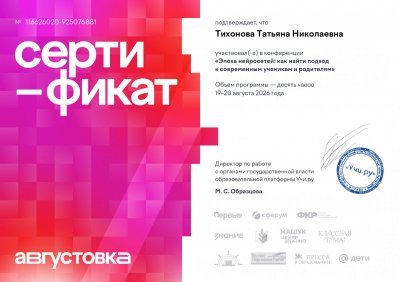 august_2026_certificate_Tihonova%20Tatyana%20Nikolaevna.pdf (1).pdf.jpeg