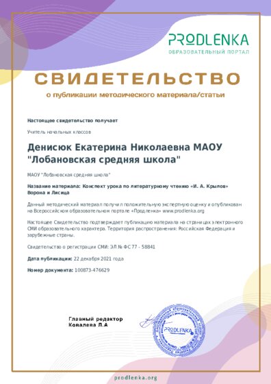 Конспект урока по литературному чтению «И. А. Крылов» Ворона и Лисица