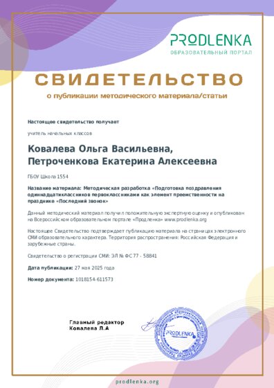 Методическая разработка «Подготовка поздравления одиннадцатиклассников первоклассниками как элемент преемственности на празднике «Последний звонок»