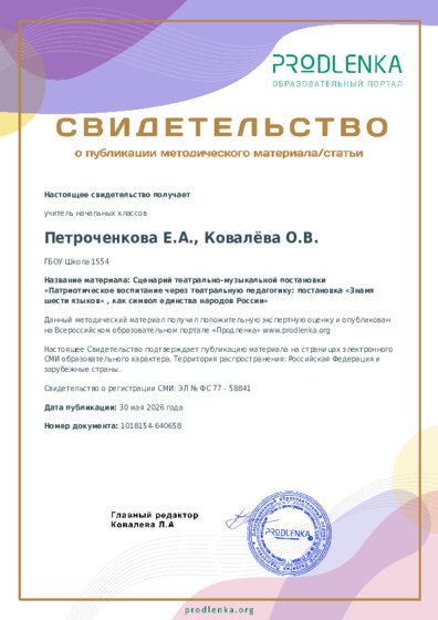 Сценарий театрально-музыкальной постановки «Патриотическое воспитание через театральную педагогику: постановка «Знамя шести языков» , как символ единства народов России»