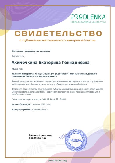 Консультация для родителей «Типичные случаи детского травматизма. Меры его предупреждения»