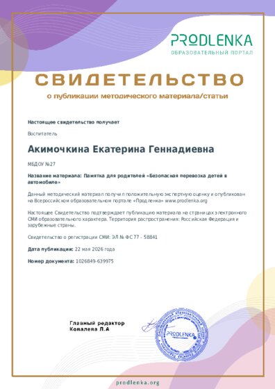 Памятка для родителей «Безопасная перевозка детей в автомобиле»