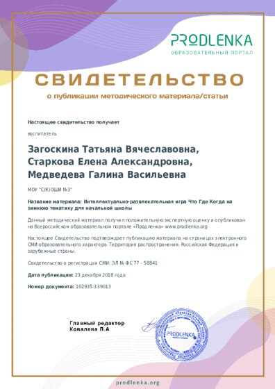 Интеллектуально-развлекательная игра Что Где Когда на зимнюю тематику для начальной школы