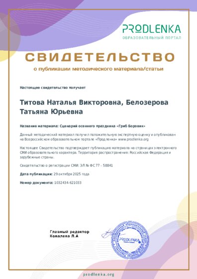 Сценарий осеннего праздника «Гриб Боровик»