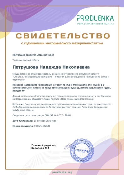 Презентация к уроку по РСВ и ФП в школе для глухих в 5 вспомогательном классе на тему: автоматизация звука Щ, работа над текстом «День рождения»
