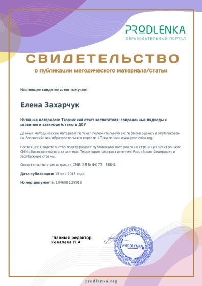 Творческий отчет воспитателя: современные подходы к развитию и взаимодействию в ДОУ