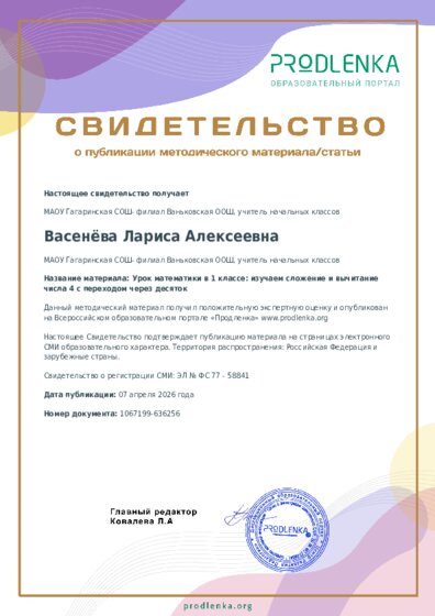 Урок математики в 1 классе: изучаем сложение и вычитание числа 4 с переходом через десяток