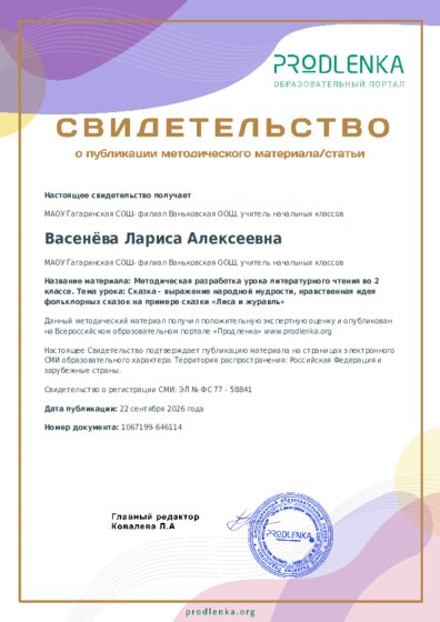 Методическая разработка урока литературного чтения во 2 классе. Тема урока: Сказка - выражение народной мудрости, нравственная идея фольклорных сказок на примере сказки «Лиса и журавль»