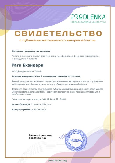 Урок 4. Финансовая грамотность 7-8 класс