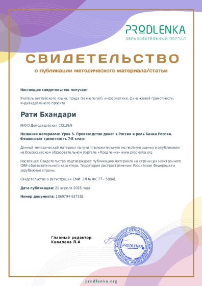Урок 5. Производство денег в России и роль Банка России. Финансовая грамотность 7-8 класс