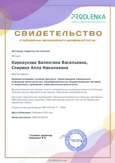 Семинар-практикум «Проектирование обновленного содержания дополнительных общеобразовательных общеразвивающих программ: от нормативных требований к образовательным результатам»