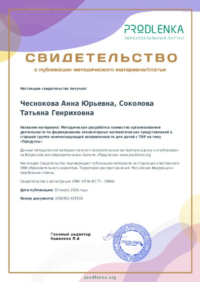 Методическая разработка совместно организованной деятельности по формированию элементарных математических представлений в старшей группе компенсирующей направленности для детей с ТНР на тему «Продукты»