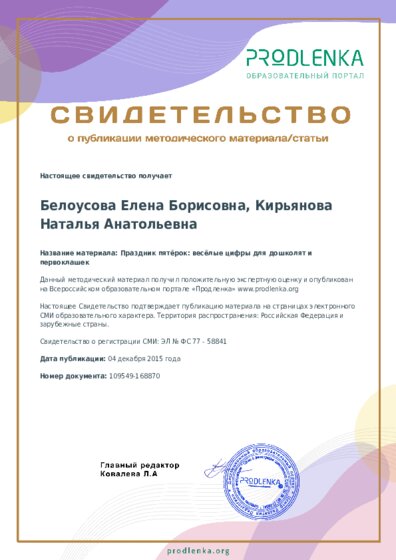 Праздник пятёрок: весёлые цифры для дошколят и первоклашек