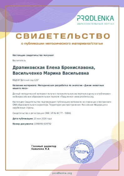 Методическая разработка по экологии «Дикие животные нашего леса»