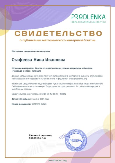 Конспект и презентация урока литературы в 6 классе «Природа в эпосе» Клевала
