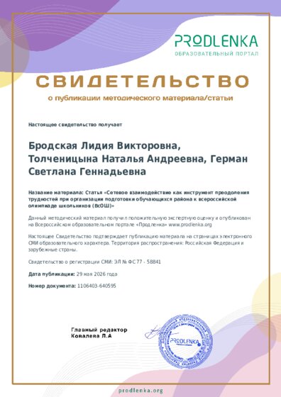 Статья «Cетевое взаимодействие как инструмент преодоления трудностей при организации подготовки обучающихся района к всероссийской олимпиаде школьников (ВсОШ)»
