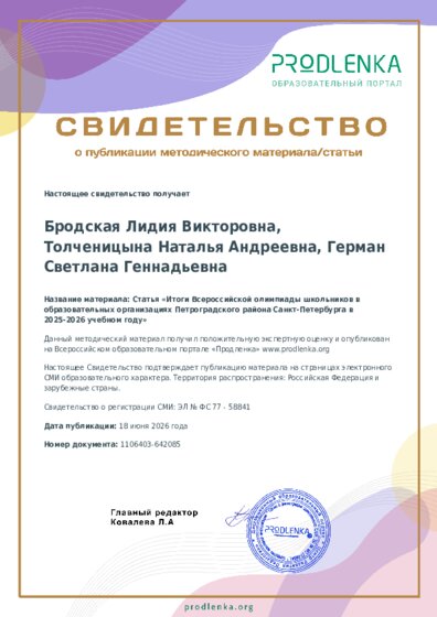 Статья «Итоги Всероссийской олимпиады школьников в образовательных организациях Петроградского района Санкт-Петербурга в 2025-2026 учебном году»