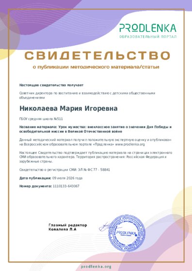 Урок мужества: внеклассное занятие о значении Дня Победы и освободительной миссии в Великой Отечественной войне