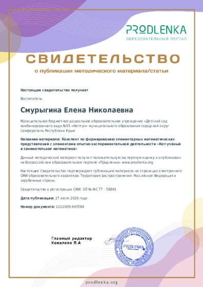 Конспект по формированию элементарных математических представлений с элементами опытно-экспериментальной деятельности «Кот-учёный и занимательная математика»