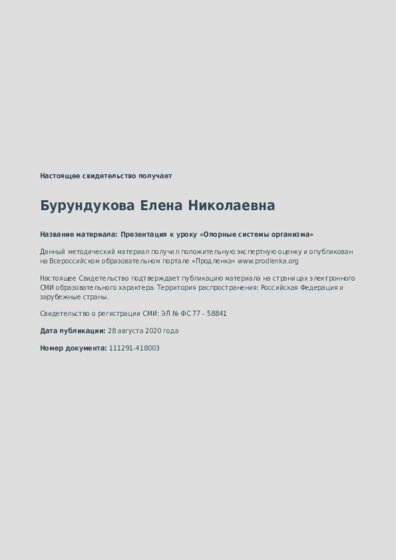 Презентация к уроку «Опорные системы организма»